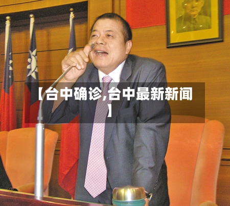 【台中确诊,台中最新新闻】