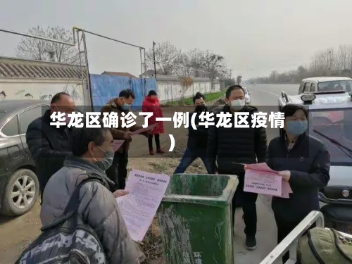 华龙区确诊了一例(华龙区疫情)-第2张图片