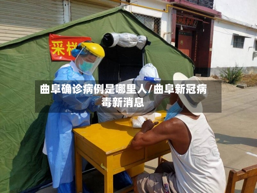 曲阜确诊病例是哪里人/曲阜新冠病毒新消息