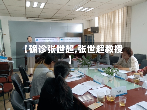 【确诊张世超,张世超教授】-第3张图片