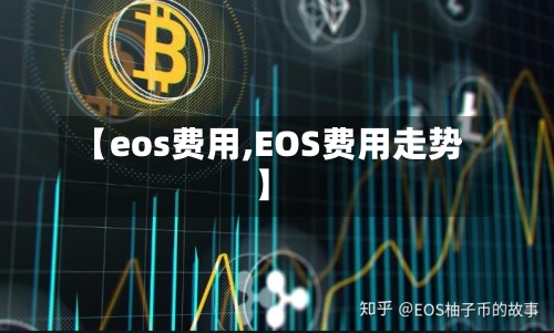 【eos费用,EOS费用走势】-第3张图片