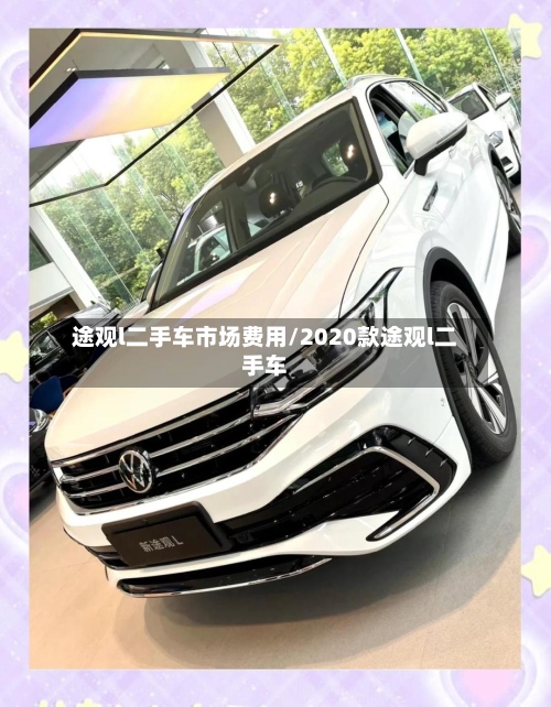 途观l二手车市场费用/2020款途观l二手车