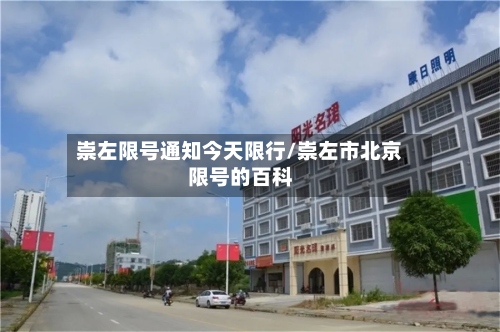 崇左限号通知今天限行/崇左市北京限号的百科