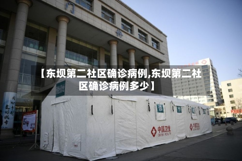 【东坝第二社区确诊病例,东坝第二社区确诊病例多少】-第3张图片