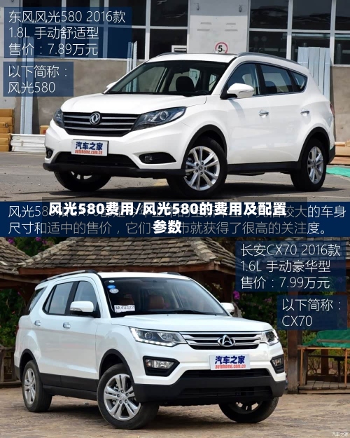 风光580费用/风光580的费用及配置参数