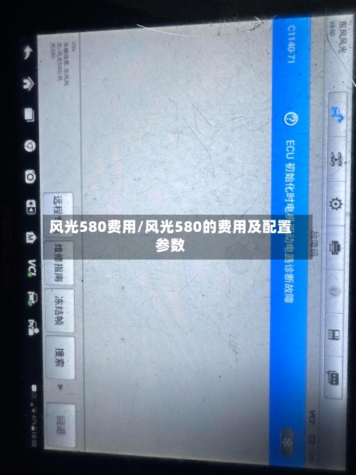 风光580费用/风光580的费用及配置参数-第3张图片
