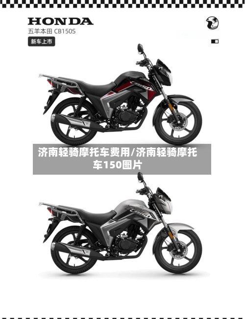 济南轻骑摩托车费用/济南轻骑摩托车150图片