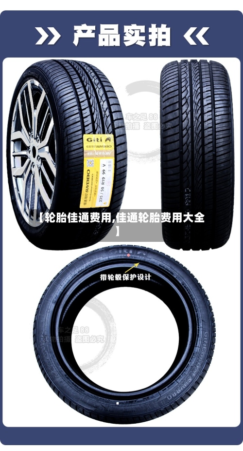 【轮胎佳通费用,佳通轮胎费用大全】