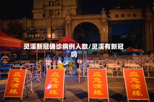 灵溪新冠确诊病例人数/灵溪有新冠吗