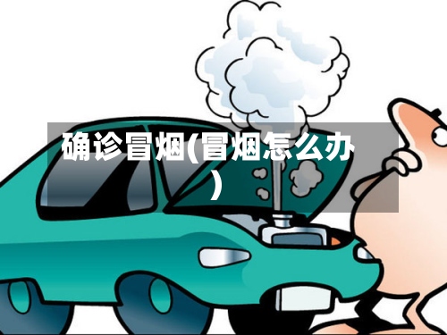 确诊冒烟(冒烟怎么办)-第2张图片