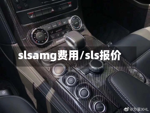 slsamg费用/sls报价