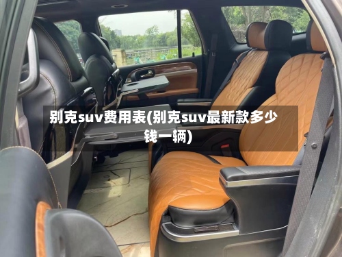 别克suv费用表(别克suv最新款多少钱一辆)