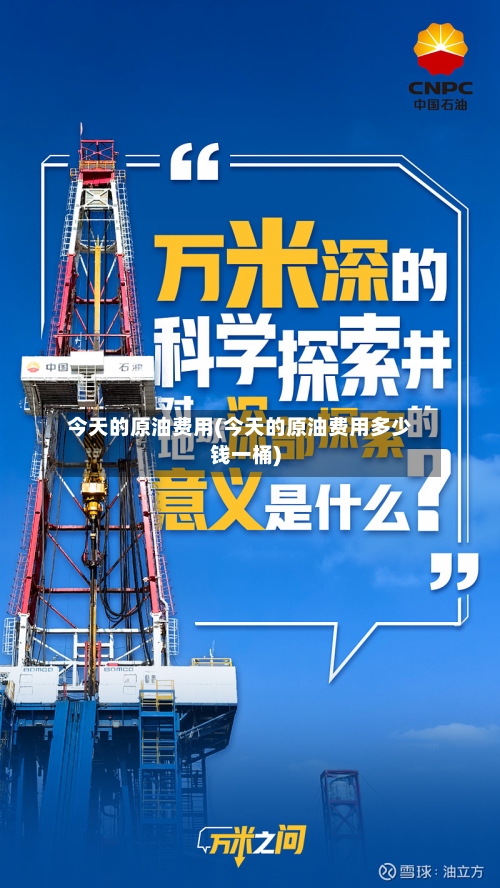 今天的原油费用(今天的原油费用多少钱一桶)