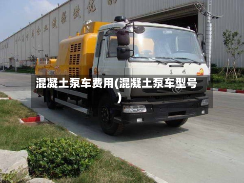 混凝土泵车费用(混凝土泵车型号)-第2张图片