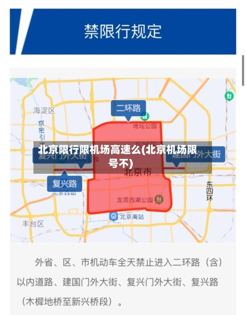 北京限行限机场高速么(北京机场限号不)-第2张图片