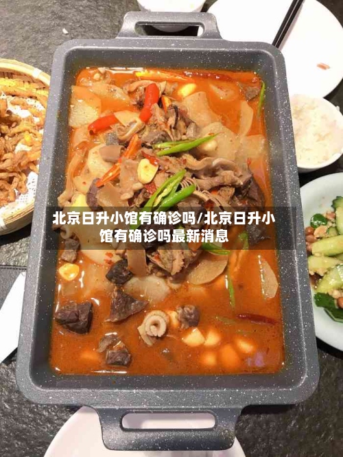 北京日升小馆有确诊吗/北京日升小馆有确诊吗最新消息-第3张图片