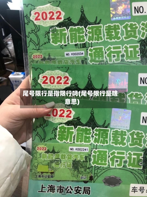 尾号限行是指限行吗(尾号限行是啥意思)