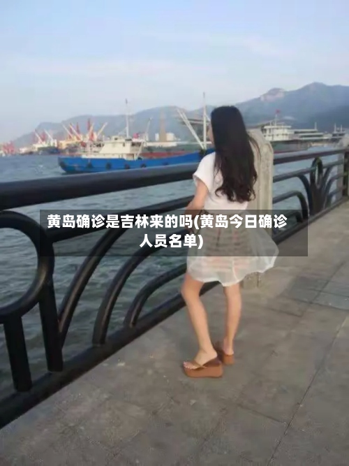 黄岛确诊是吉林来的吗(黄岛今日确诊人员名单)-第2张图片