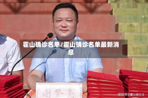 霍山确诊名单/霍山确诊名单最新消息