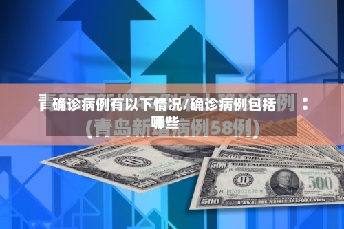 确诊病例有以下情况/确诊病例包括哪些