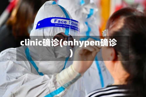 clinic确诊(enhypen确诊)-第2张图片