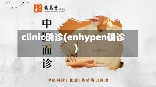 clinic确诊(enhypen确诊)