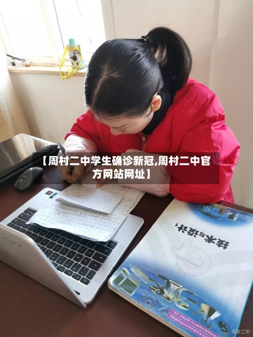 【周村二中学生确诊新冠,周村二中官方网站网址】