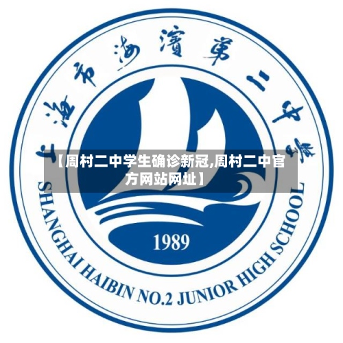 【周村二中学生确诊新冠,周村二中官方网站网址】-第2张图片