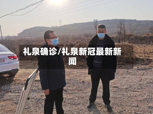 礼泉确诊/礼泉新冠最新新闻