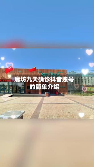 廊坊九天确诊抖音账号的简单介绍