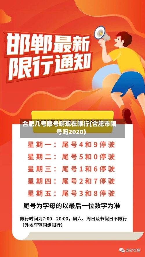 合肥几号限号啊现在限行(合肥市限号吗2020)