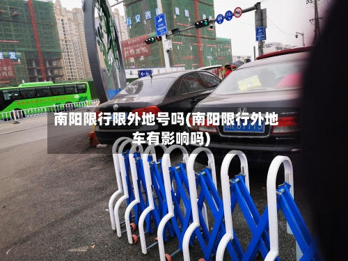 南阳限行限外地号吗(南阳限行外地车有影响吗)
