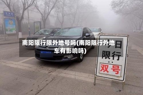 南阳限行限外地号吗(南阳限行外地车有影响吗)-第3张图片