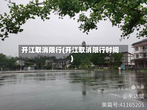 开江取消限行(开江取消限行时间)-第2张图片