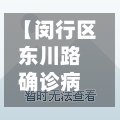 【闵行区东川路确诊病例,闵行区东川路3988号】-第3张图片