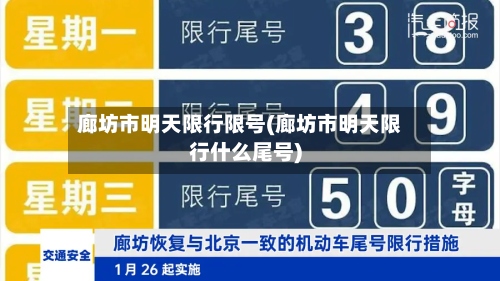 廊坊市明天限行限号(廊坊市明天限行什么尾号)