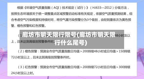 廊坊市明天限行限号(廊坊市明天限行什么尾号)-第2张图片