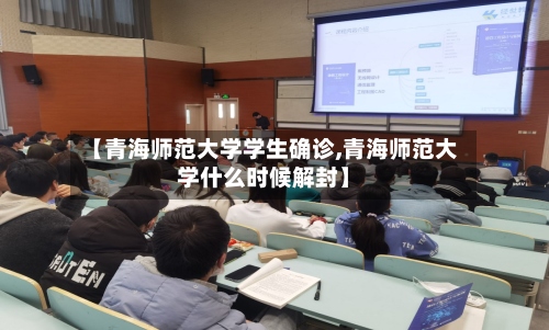 【青海师范大学学生确诊,青海师范大学什么时候解封】