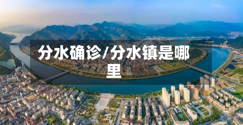 分水确诊/分水镇是哪里-第2张图片
