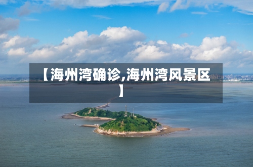 【海州湾确诊,海州湾风景区】