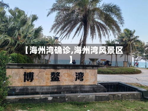 【海州湾确诊,海州湾风景区】-第2张图片