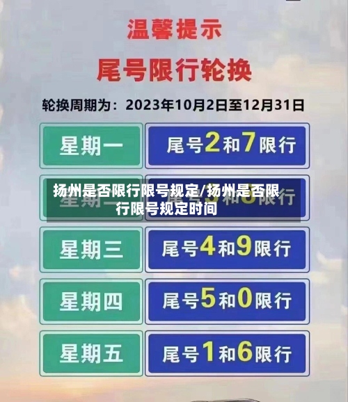 扬州是否限行限号规定/扬州是否限行限号规定时间-第2张图片