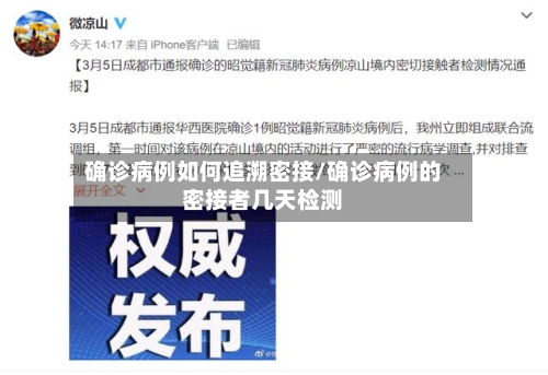 确诊病例如何追溯密接/确诊病例的密接者几天检测-第2张图片