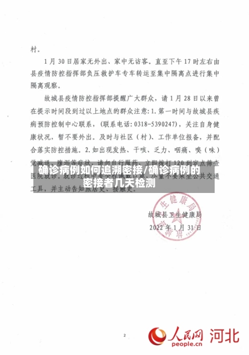 确诊病例如何追溯密接/确诊病例的密接者几天检测-第3张图片
