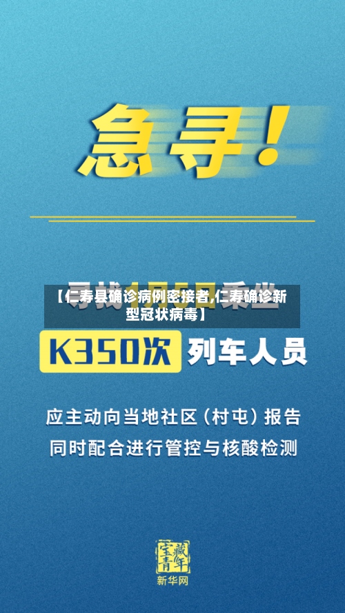 【仁寿县确诊病例密接者,仁寿确诊新型冠状病毒】-第2张图片