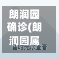 朗润园确诊(朗润园属于哪个街道)
