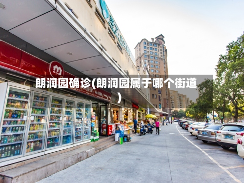 朗润园确诊(朗润园属于哪个街道)-第3张图片