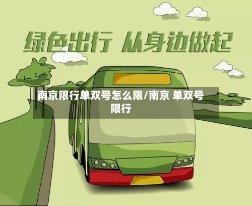 南京限行单双号怎么限/南京 单双号限行-第2张图片