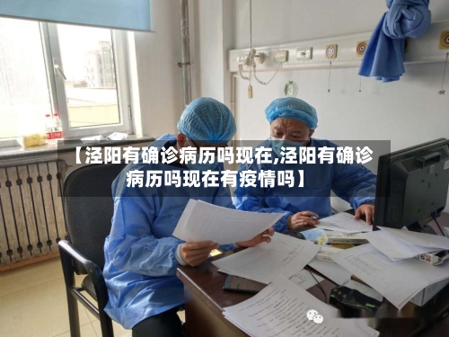 【泾阳有确诊病历吗现在,泾阳有确诊病历吗现在有疫情吗】