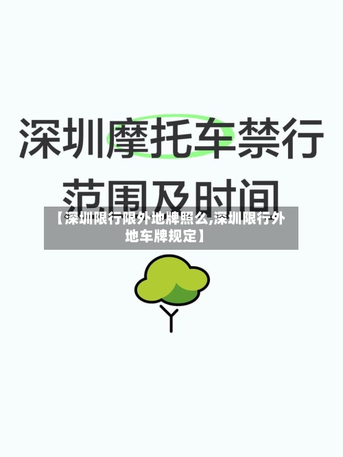 【深圳限行限外地牌照么,深圳限行外地车牌规定】